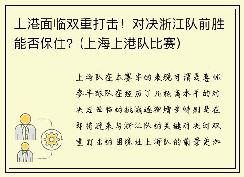 上港面临双重打击！对决浙江队前胜能否保住？(上海上港队比赛)