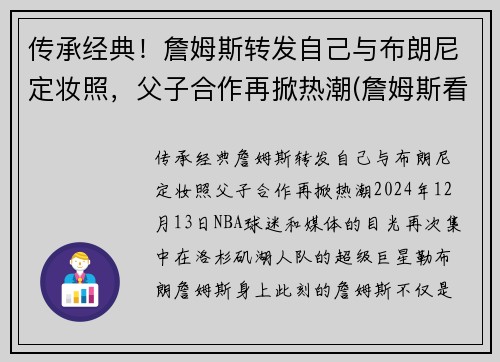 传承经典！詹姆斯转发自己与布朗尼定妆照，父子合作再掀热潮(詹姆斯看布朗尼)