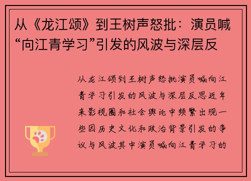 从《龙江颂》到王树声怒批：演员喊“向江青学习”引发的风波与深层反思