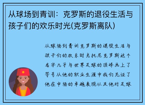 从球场到青训：克罗斯的退役生活与孩子们的欢乐时光(克罗斯离队)