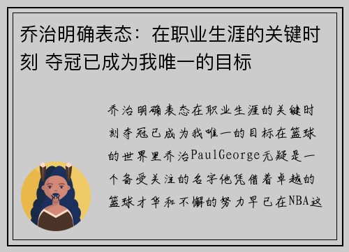 乔治明确表态：在职业生涯的关键时刻 夺冠已成为我唯一的目标