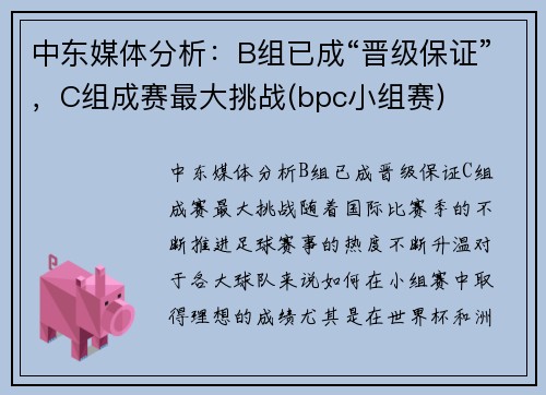 中东媒体分析：B组已成“晋级保证”，C组成赛最大挑战(bpc小组赛)