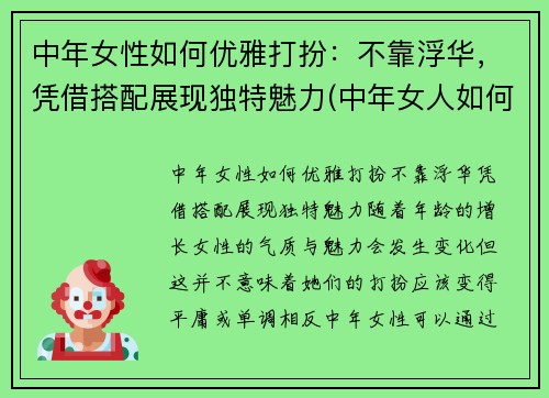 中年女性如何优雅打扮：不靠浮华，凭借搭配展现独特魅力(中年女人如何打扮)