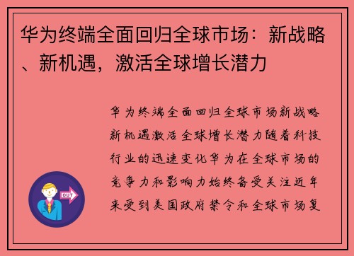 华为终端全面回归全球市场：新战略、新机遇，激活全球增长潜力