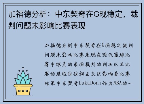加福德分析：中东契奇在G现稳定，裁判问题未影响比赛表现