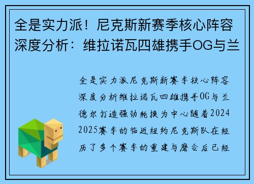 全是实力派！尼克斯新赛季核心阵容深度分析：维拉诺瓦四雄携手OG与兰德尔打造强劲轮换