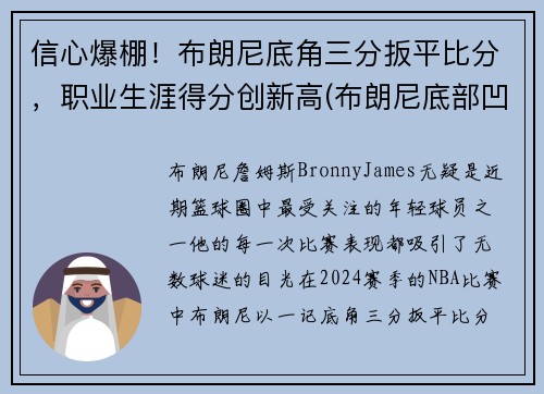 信心爆棚！布朗尼底角三分扳平比分，职业生涯得分创新高(布朗尼底部凹陷)