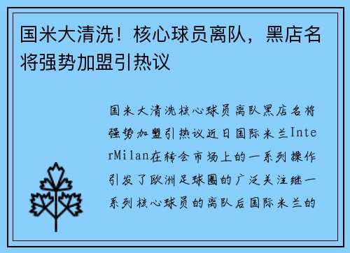 国米大清洗！核心球员离队，黑店名将强势加盟引热议