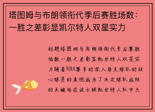 塔图姆与布朗领衔代季后赛胜场数：一胜之差彰显凯尔特人双星实力