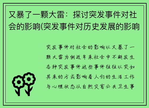 又暴了一颗大雷：探讨突发事件对社会的影响(突发事件对历史发展的影响)