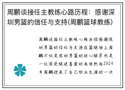 周鹏谈接任主教练心路历程：感谢深圳男篮的信任与支持(周鹏篮球教练)