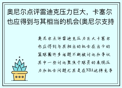 奥尼尔点评雷迪克压力巨大，卡塞尔也应得到与其相当的机会(奥尼尔支持莫雷怎么说)