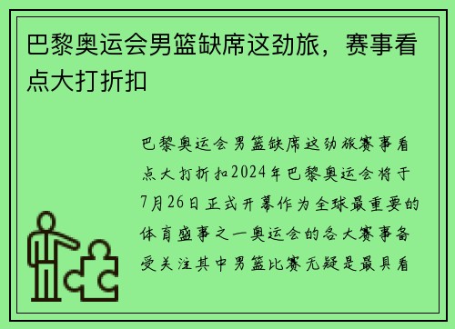 巴黎奥运会男篮缺席这劲旅，赛事看点大打折扣