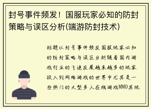 封号事件频发！国服玩家必知的防封策略与误区分析(端游防封技术)