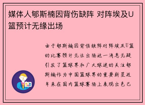 媒体人郇斯楠因背伤缺阵 对阵埃及U篮预计无缘出场