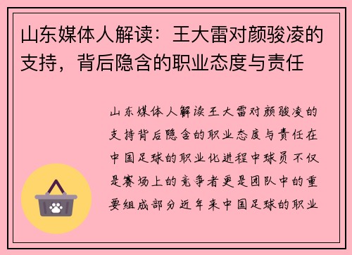 山东媒体人解读：王大雷对颜骏凌的支持，背后隐含的职业态度与责任