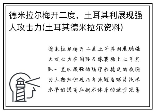 德米拉尔梅开二度，土耳其利展现强大攻击力(土耳其德米拉尔资料)