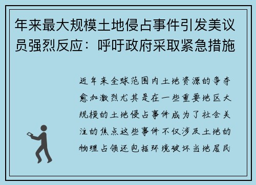 年来最大规模土地侵占事件引发美议员强烈反应：呼吁政府采取紧急措施