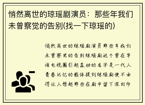 悄然离世的琼瑶剧演员：那些年我们未曾察觉的告别(找一下琼瑶的)