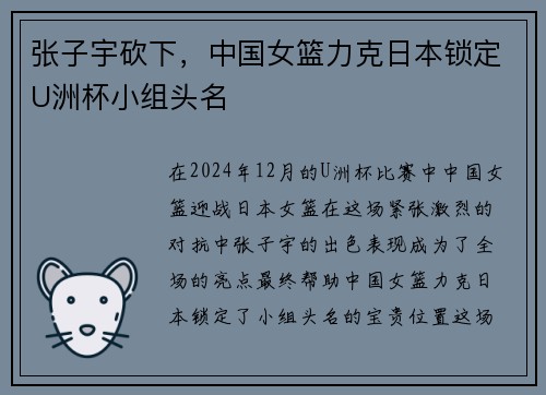 张子宇砍下，中国女篮力克日本锁定U洲杯小组头名