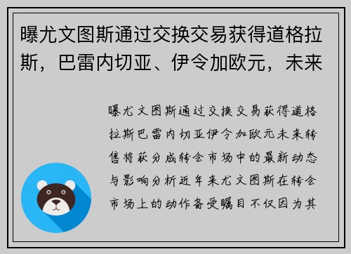 曝尤文图斯通过交换交易获得道格拉斯，巴雷内切亚、伊令加欧元，未来转售将获分成