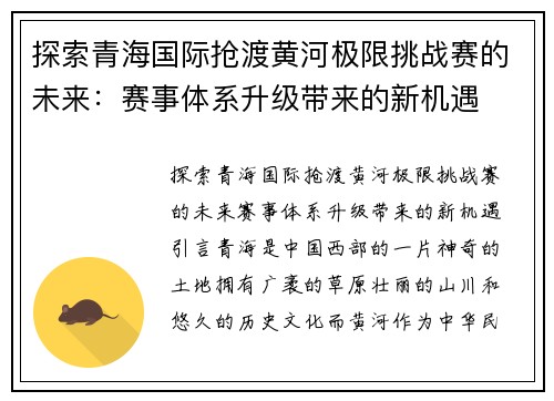 探索青海国际抢渡黄河极限挑战赛的未来：赛事体系升级带来的新机遇