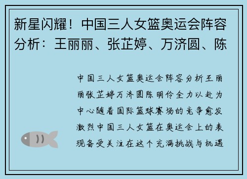 新星闪耀！中国三人女篮奥运会阵容分析：王丽丽、张芷婷、万济圆、陈明伶全力以赴