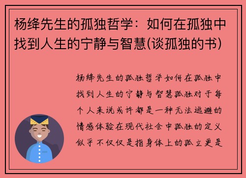 杨绛先生的孤独哲学：如何在孤独中找到人生的宁静与智慧(谈孤独的书)
