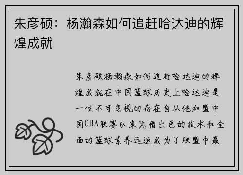 朱彦硕：杨瀚森如何追赶哈达迪的辉煌成就