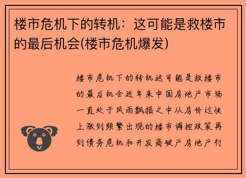 楼市危机下的转机：这可能是救楼市的最后机会(楼市危机爆发)