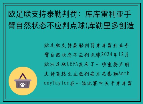 欧足联支持泰勒判罚：库库雷利亚手臂自然状态不应判点球(库勒里多创造的库勒牌啊)