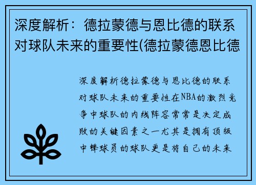 深度解析：德拉蒙德与恩比德的联系对球队未来的重要性(德拉蒙德恩比德对位)