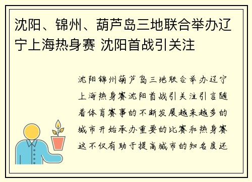 沈阳、锦州、葫芦岛三地联合举办辽宁上海热身赛 沈阳首战引关注