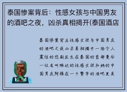 泰国惨案背后：性感女孩与中国男友的酒吧之夜，凶杀真相揭开(泰国酒店事件)