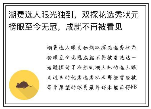 湖费选人眼光独到，双探花选秀状元榜眼至今无冠，成就不再被看见