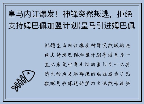 皇马内讧爆发！神锋突然叛逃，拒绝支持姆巴佩加盟计划(皇马引进姆巴佩)