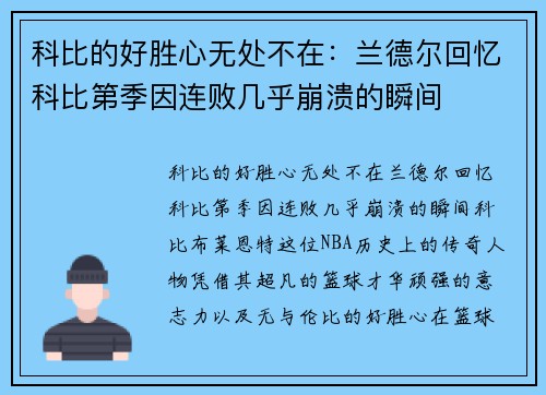 科比的好胜心无处不在：兰德尔回忆科比第季因连败几乎崩溃的瞬间