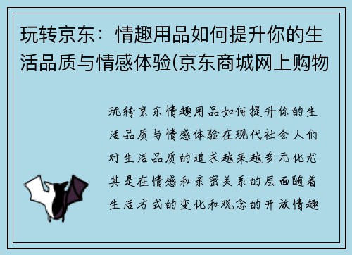 玩转京东：情趣用品如何提升你的生活品质与情感体验(京东商城网上购物情趣用品)