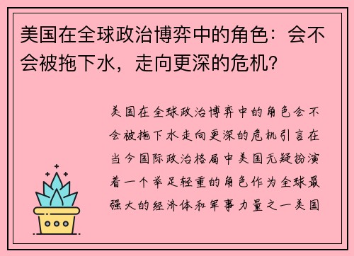 美国在全球政治博弈中的角色：会不会被拖下水，走向更深的危机？
