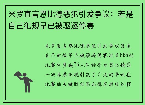 米罗直言恩比德恶犯引发争议：若是自己犯规早已被驱逐停赛