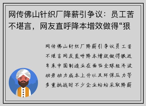 网传佛山针织厂降薪引争议：员工苦不堪言，网友直呼降本增效做得“狠”