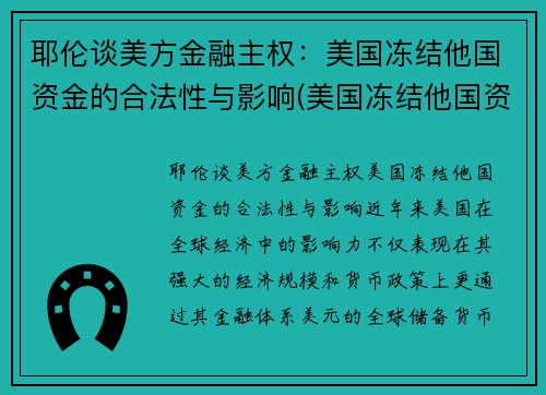 耶伦谈美方金融主权：美国冻结他国资金的合法性与影响(美国冻结他国资产等于没收吗)