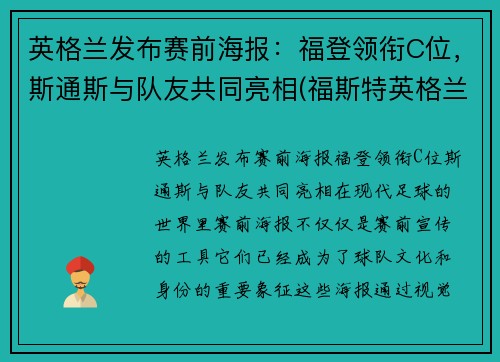 英格兰发布赛前海报：福登领衔C位，斯通斯与队友共同亮相(福斯特英格兰)