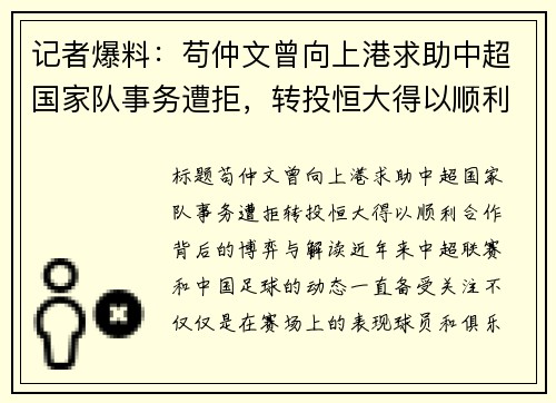 记者爆料：苟仲文曾向上港求助中超国家队事务遭拒，转投恒大得以顺利合作