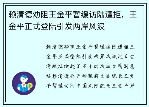 赖清德劝阻王金平暂缓访陆遭拒，王金平正式登陆引发两岸风波