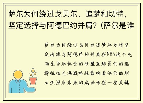 萨尔为何绕过戈贝尔、追梦和切特，坚定选择与阿德巴约并肩？(萨尔是谁)