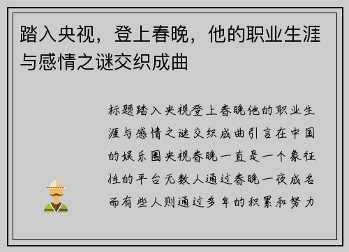 踏入央视，登上春晚，他的职业生涯与感情之谜交织成曲