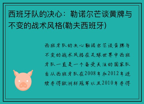西班牙队的决心：勒诺尔芒谈黄牌与不变的战术风格(勒夫西班牙)