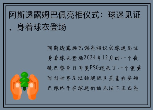 阿斯透露姆巴佩亮相仪式：球迷见证，身着球衣登场