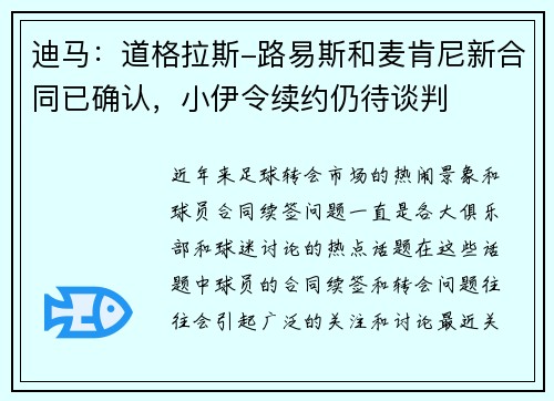 迪马：道格拉斯-路易斯和麦肯尼新合同已确认，小伊令续约仍待谈判